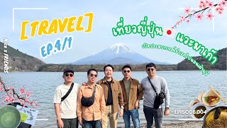 [Travel] EP. 4/1 เที่ยวญี่ปุ่น แวะมาเก๊า เปิดประสบการณ์ขับรถไปนอนเฝ้าฟูจิ