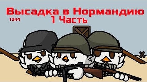 Высадка в Нормандии | 1 часть | Анимация
