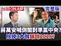 #LIVE【台灣ON AIR】再搬"倒閣"上檯面! 蔣萬安政治盤算? 背後大謀略劍指2028?沒共識就硬衝? 蔣萬安拋倒閣搶話語權? 重選立委藍白肯嗎?｜許貴雅主持｜20260728