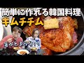 韓国のキムチ料理といったらこれです│簡単キムチチムレシピ【豚キムチ煮込み】