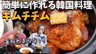 韓国のキムチ料理といったらこれです│簡単キムチチムレシピ【豚キムチ煮込み】
