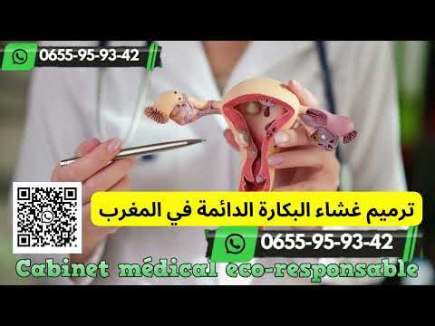 عمليات ترميم غشاء البكارة الدائمة في المغرب ترقيع غشاء البكارة بالمغرب البكارة الصناعية 