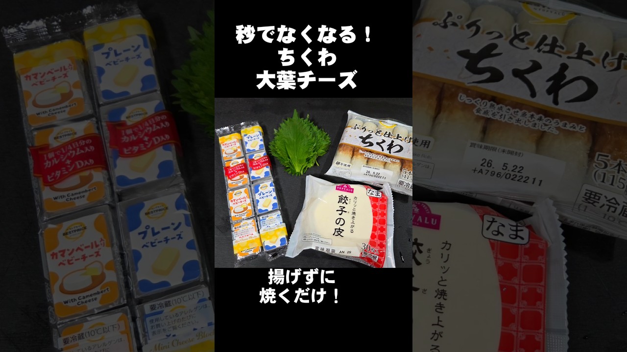 秒でなくなる！話題のおつまみ 揚げずに焼くだけ ちくわと大葉チーズ焼き 居酒屋メニュー お弁当おかず 大量消費