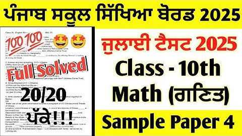pseb class 10th Math July Paper 2025 full solution | 10th class maths paper July 2025 full solved