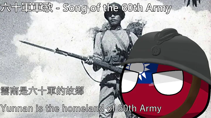 六十軍軍歌 - Song of the NRA 60th Army (Yunnan army) - DayDayNews