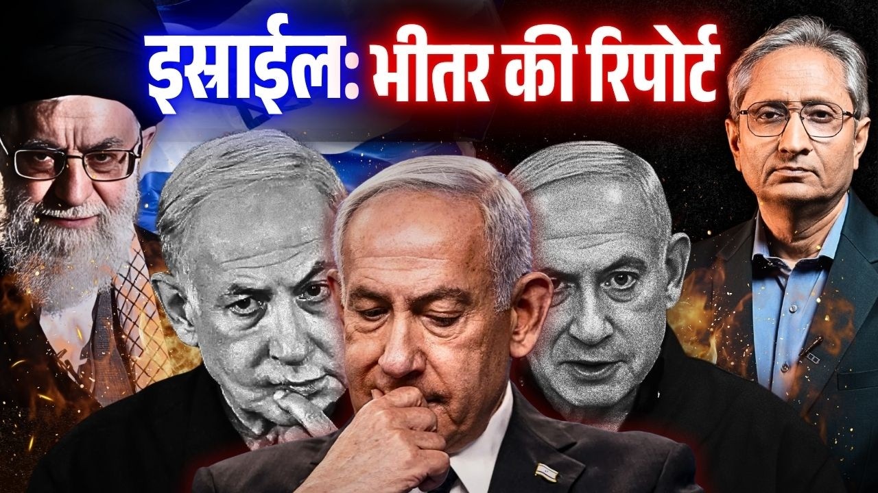 क्या हाल है इस्राईल के भीतर, क्या है ईरान के हमलों की सच्चाई?