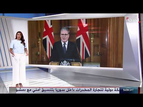 اعتراف بريطانيا بفلسطين: شروط، ردود فعل، وتداعيات محتملة