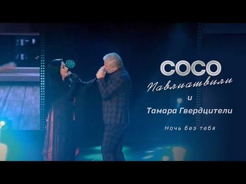 Сосо Павлиашвили и Тамара Гвердцители - Ночь без тебя