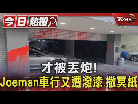 才被丟炮! Joeman車行又遭潑漆.撒冥紙｜TVBS新聞 @TVBSNEWS01