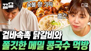 [#바퀴달린집] 성동일의 애틋한 딸래미 정은지의 味친 먹방! 기가 막힌 닭갈비(ft. 진구표 특제 양념)부터 시~원한 콩국수까지 맛깔나게 먹는 은지🤤