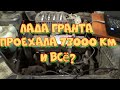 Лада Гранта двигатель 11186. Расход масла на 73 тыс.км