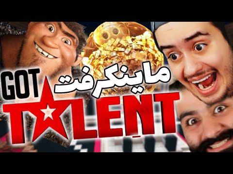 مسابقه بزرگ استعدادیابی ماین کرفت 😍 *با حضور مهمانانی ویژه | MINECRAFT MEMENTO GOT TALENT 🎉