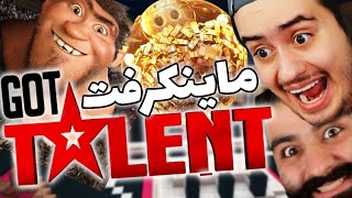 مسابقه بزرگ استعدادیابی ماین کرفت 😍 *با حضور مهمانانی ویژه | MINECRAFT MEMENTO GOT TALENT 🎉