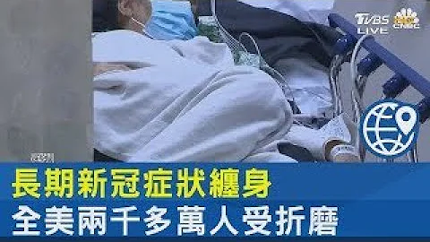 長期新冠症狀纏身 全美兩千多萬人受折磨｜FOCUS午間新聞 20220425 - 天天要聞