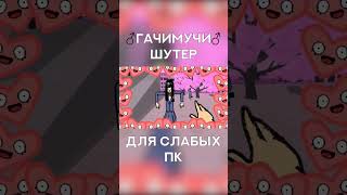 ♂ГАЧИМУЧИ♂ ШУТЕР: Аниме игра для пк - 2 #shorts