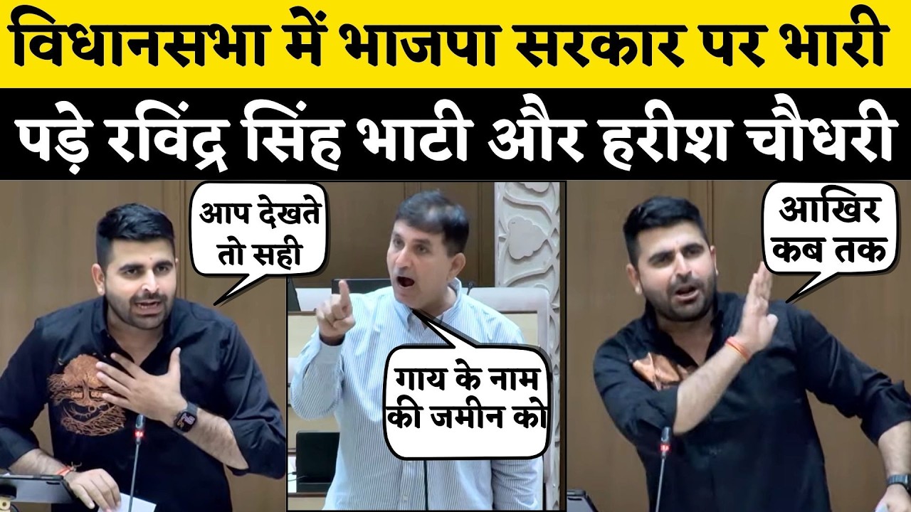 Ravindra Singh Bhati और Harish Chaudhary का Rajasthan Vidhan Sabha में Bhajanlal सरकार पर वार | Live