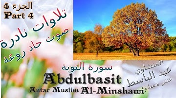 quran القرآن الكريم عنتر مسلم سورة التوبة الجزء 4 قديمة وتحفة نادرة ت تلاوات نادرة