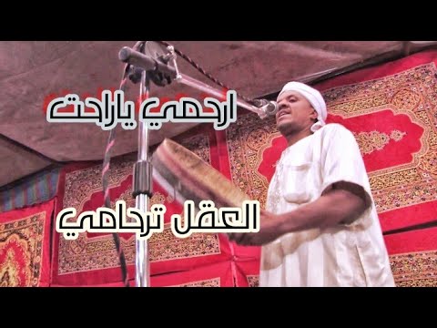 أرحمي ياراحت العقل ترحامي مع الفنان جعفر سهرة رائعة