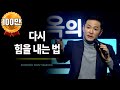 [358회] 다시 힘을 내는 법 / 포프리쇼 / 포프리tv / 강연