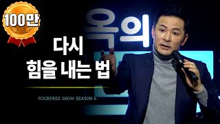 다시 힘을 내는 법 / 김창옥 / 포프리쇼 / 강연