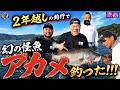 原西の【日本三大怪魚のアカメ】を釣る！
