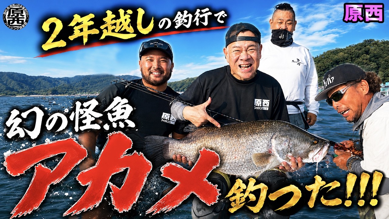 原西の【日本三大怪魚のアカメ】を釣る！
