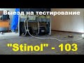 Выезд на тестирование холодильника Stinol 103