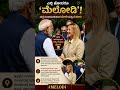 #yt #new #shorts #melody #modimeloni #modi #melony #bjp #politics #paris #ytshorts #trendingshorts