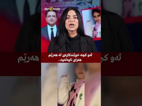 ئەو کچە خوێندکارەی لە هەرێم هەرای ناوەتەوە وەزارەتی پەروەردە هاواری لێهەستاوە و بەدوایدا دەگەڕێت