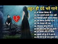 Hindi_Sad_Songs_-_प्यार_में_बेवफाई_का_सबसे_दर्द_भरा_गीत_|_हिन्दी_दर्द_भरे_गीत_|_90s_Evergreen_Songs