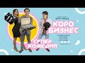 КОРО БИЗНЕС / Супер комедия / KORO BIZNES / Супер комедия / 2020