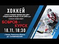 LIVE: Бобров - Курск