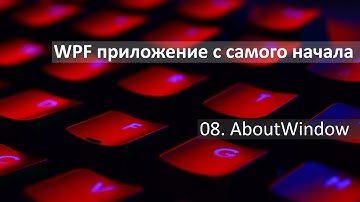 #08. Создаем новое окно About.