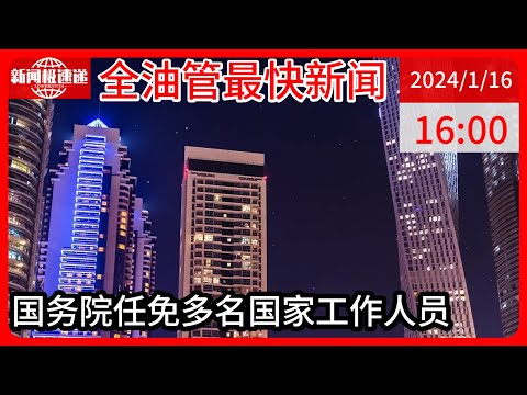 中国新闻01月16日16时：国务院任免国家工作人员：任命胡海峰为民政部副部长