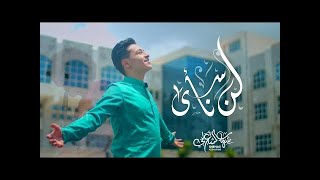 شهاب الشعراني   لن نأسى بدون ايقاع  shehab alsharani  2020