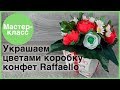 Украшаем цветами из бумаги коробку конфет. Мастер-классы на Подарки.ру