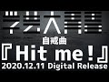 【実写ダンス】学芸大青春『Hit me !』2020.12.11 Digital Release曲 / 2次元と3次元を行き来する5人の「実写ダンスシリーズ」