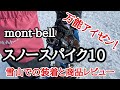 【登山】【スノースパイク10】雪山での装着と商品レビュ- ！　とても歩きやすい10本爪【軽アイゼン】