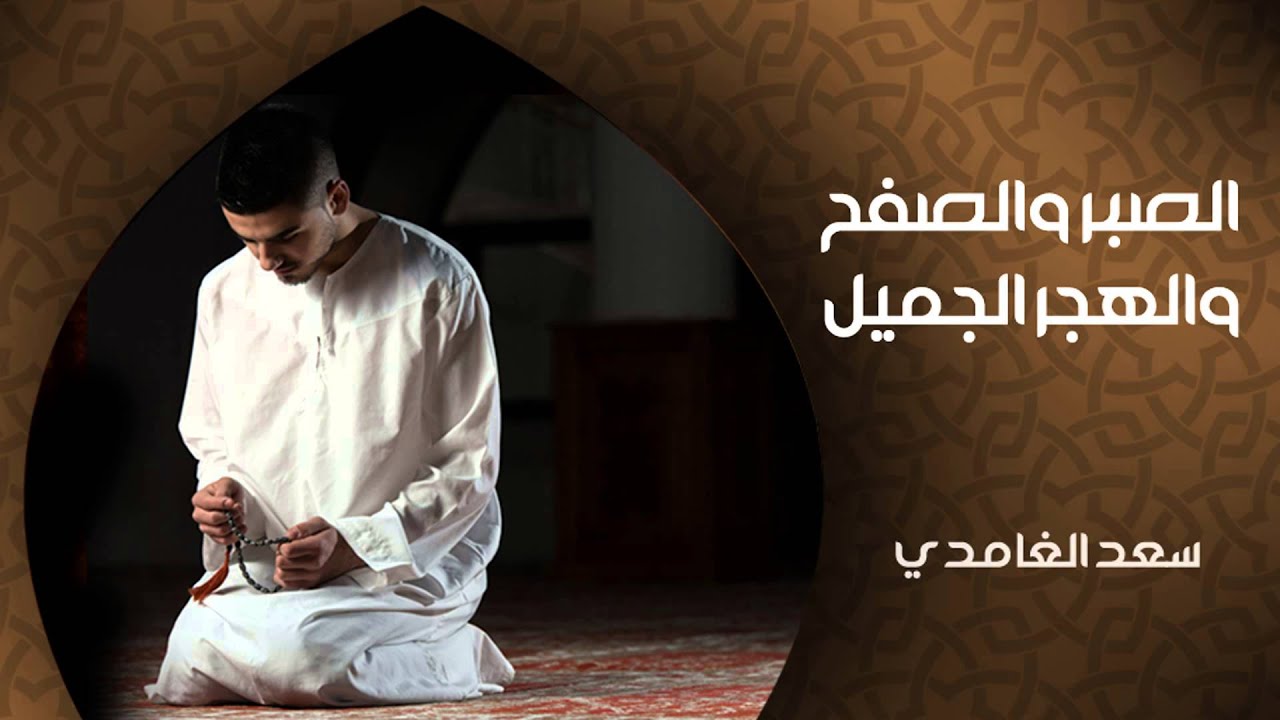 الشيخ سعد الغامدي - الصبر والصفح والهجر الجميل (خواطر)