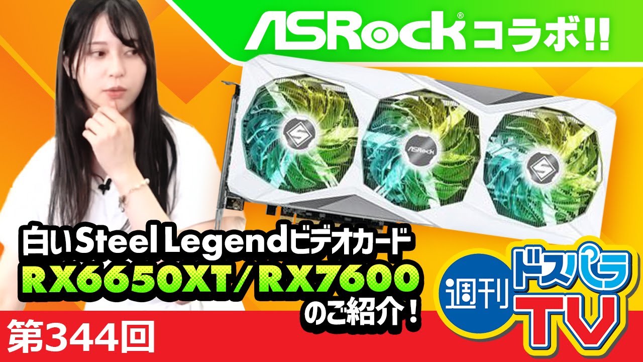 ASRockコラボ！白いビデオカード RX6650XT / RX7600のご紹介