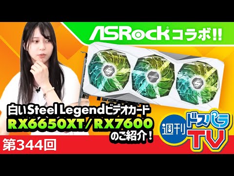 ASRockコラボ！白いビデオカード RX6650XT / RX7600のご紹介