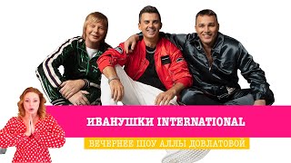 видео: Иванушки International в «Вечернем Шоу»: юбилейный концерт, старые хиты, новая песня и забавная игра картинка: Иванушки International в «Вечернем Шоу»: юбилейный концерт, старые хиты, новая песня и забавная игра