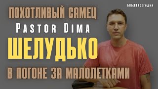 Похотливый самец Pastor Dima Шелудько в погоне за малолетками