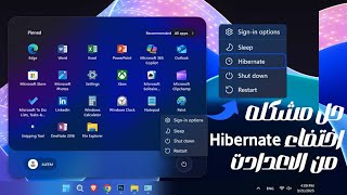 اظهار خيار Hibernate وحل مشكله اختفائه من داخل اعدادات الوندوز