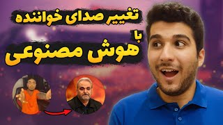 آموزش تغییر صدای خواننده با هوش مصنوعی