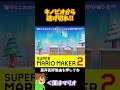 【マリオ】キノピオからのプレッシャーから逃げ切れ！！！#マリオメーカー2 #ぽこにゃん #shorts #ゆっくり実況