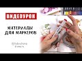 МАТЕРИАЛЫ ДЛЯ МАРКЕРОВ