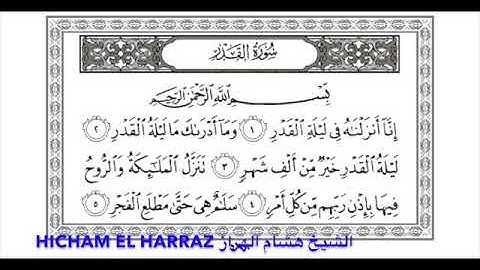القارئ Hicham El Harraz الشيخ هشام الهراز سورة القدر