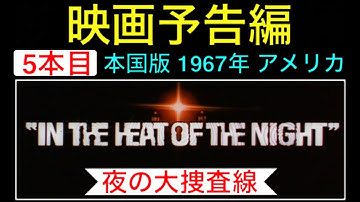 予告編「夜の大捜査線」（In the Heat of the Night）映画 映画cm trailer シドニーポワチエ ロッドスタイガー ウォーレンオーツ リーグラント【映画予告編：5本目】