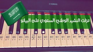 عزف بيانو النشيد الوطني السعودي  | مشاركة في فعاليات الحجر المنزلي للشعب السعودي 28March2020